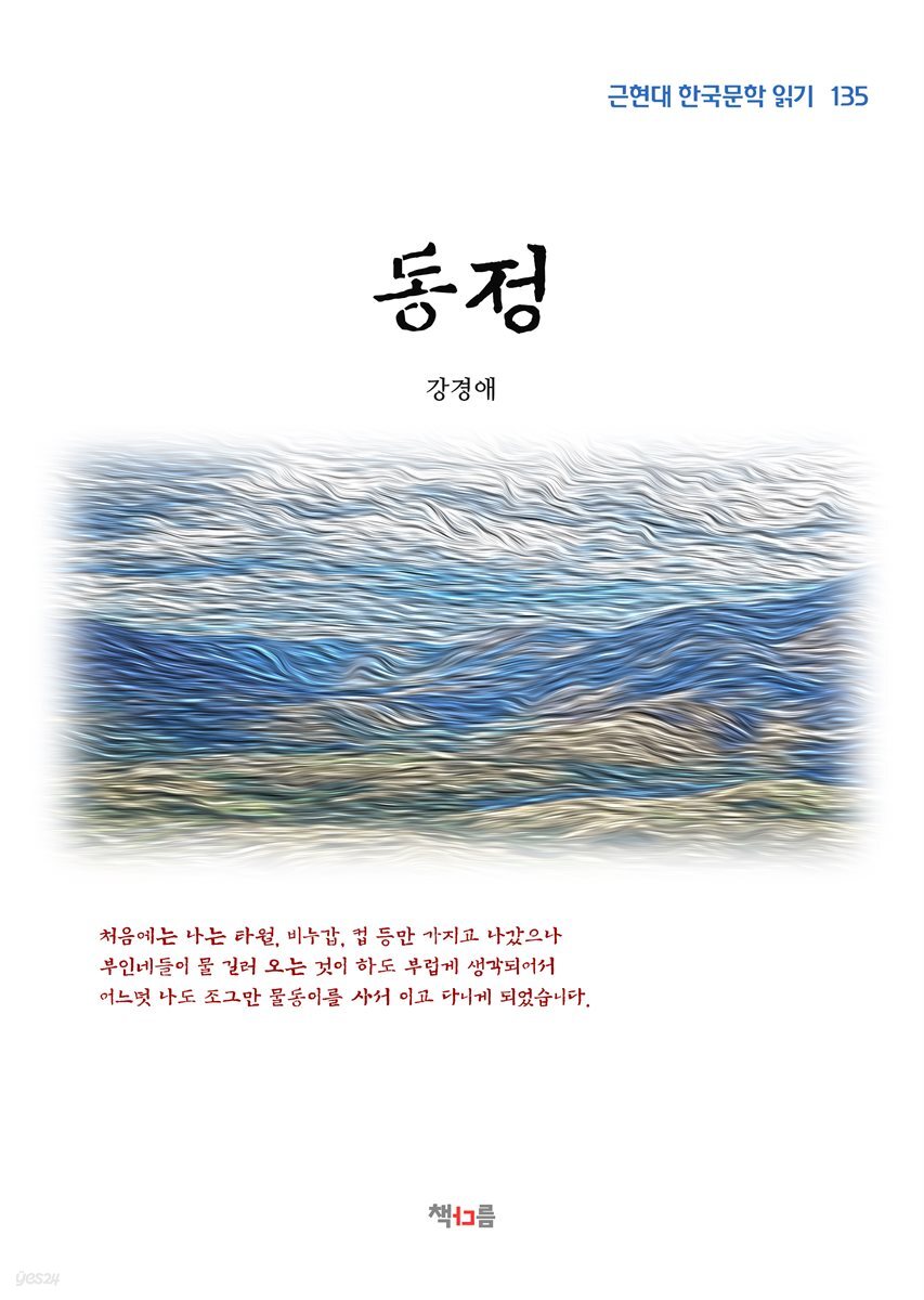 강경애 동정 (근현대 한국문학 읽기 135)