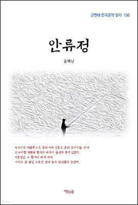 윤백남 안류정 (근현대 한국문학 읽기 136)