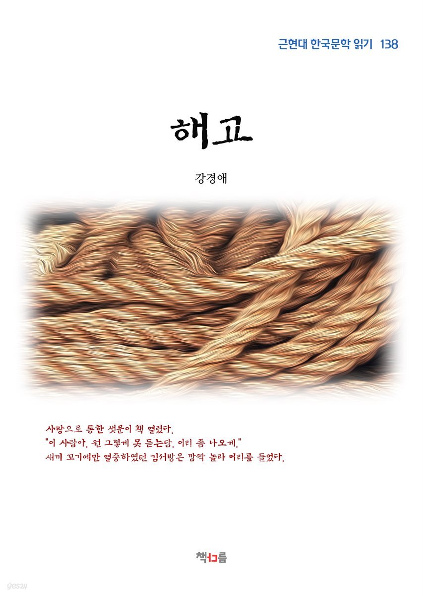 강경애 해고 (근현대 한국문학 읽기 138)