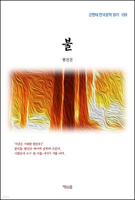 현진건 불 (근현대 한국문학 읽기 139)