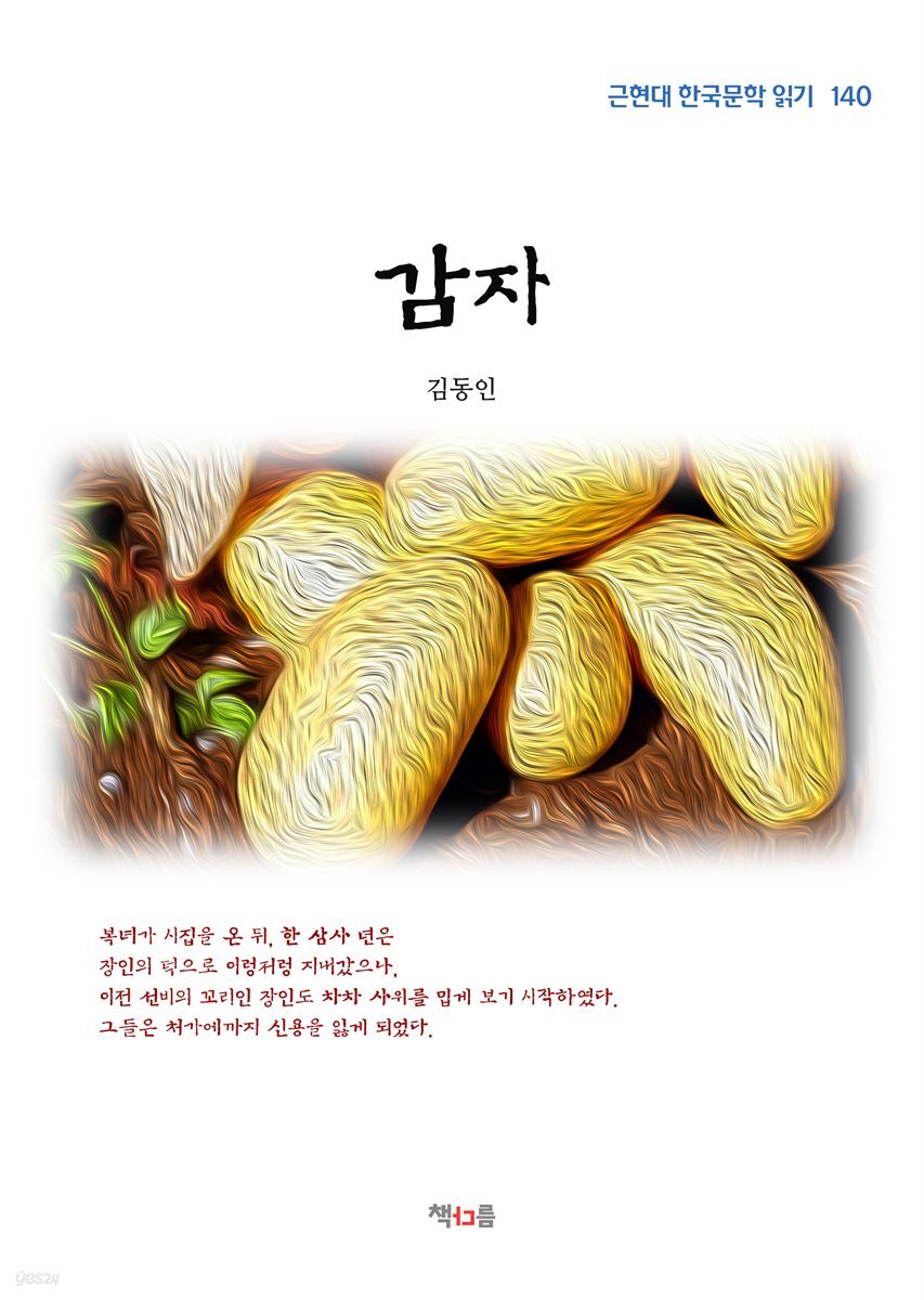 김동인 감자 (근현대 한국문학 읽기 140)