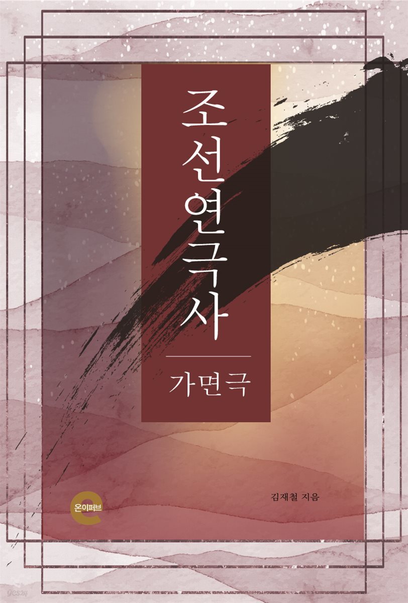 조선연극사(가면극)