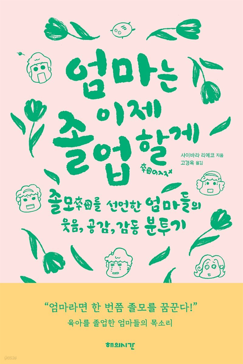엄마는 이제 졸업할게