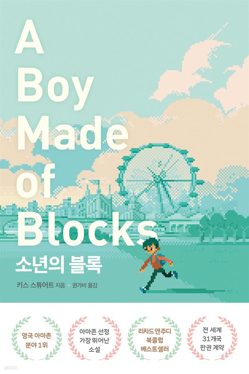 소년의 블록