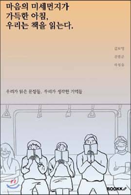 마음의 미세먼지가 가득한 아침, 우리는 책을 읽는다