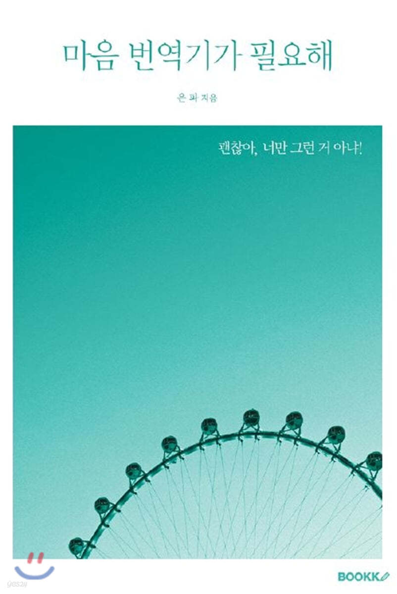 마음 번역기가 필요해