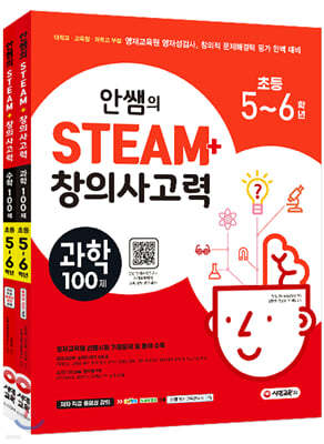 안쌤의 STEAM+ 창의사고력 초등 5~6학년 과학100제+수학100제