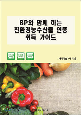 BP와 함께 하는 친환경농수산물 인증 취득 가이드