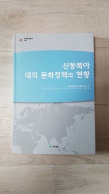 신동북아 대외 문화정책의 현황