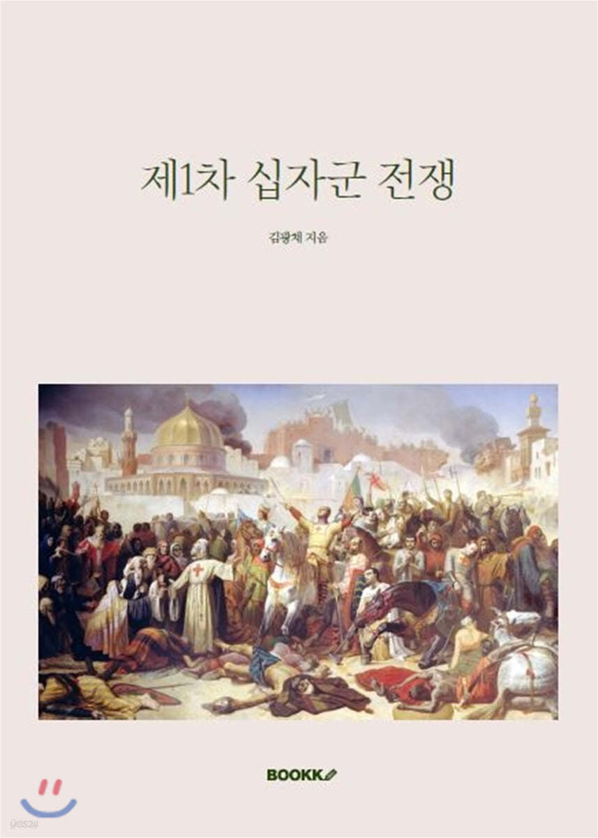 제1차 십자군 전쟁