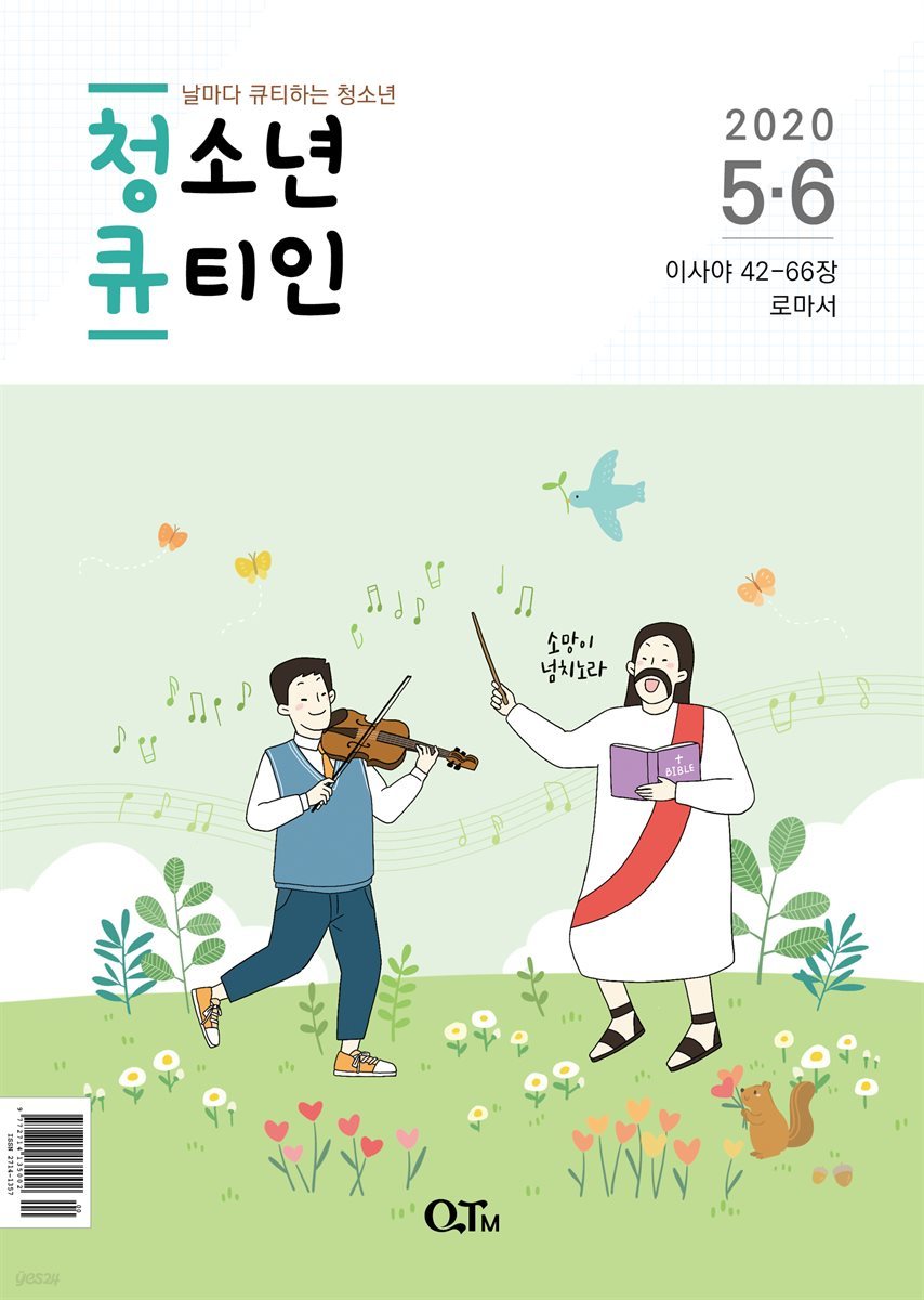 청소년 큐티인 (격월)(2020년 5/6월호)