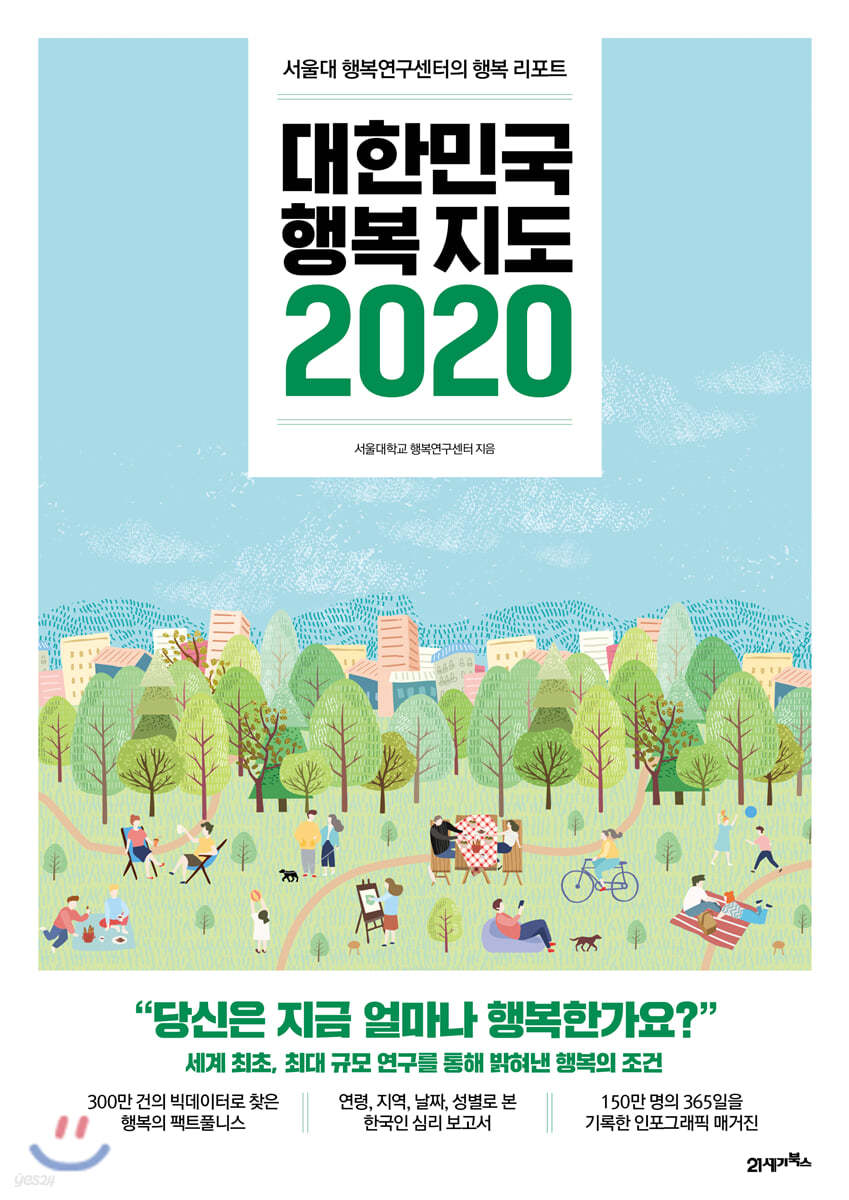 대한민국 행복지도 2020