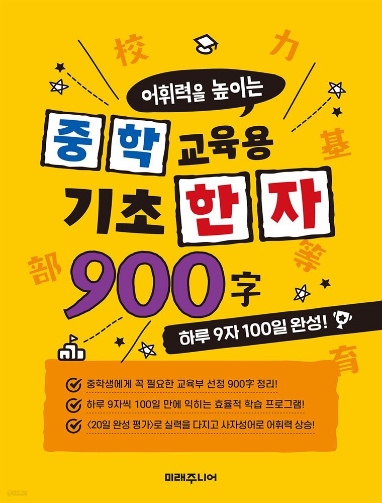 중학 교육용 기초 한자 900자