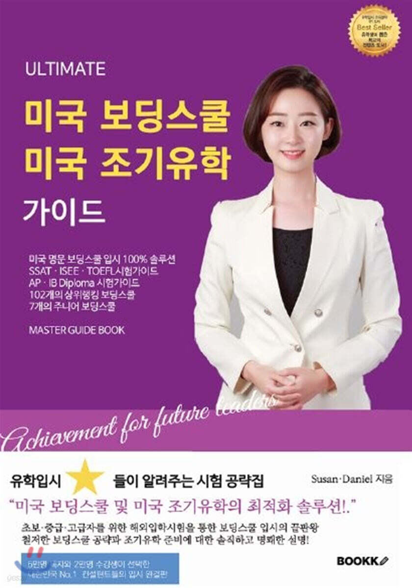 Ultimate 미국 보딩스쿨·미국 조기유학 가이드