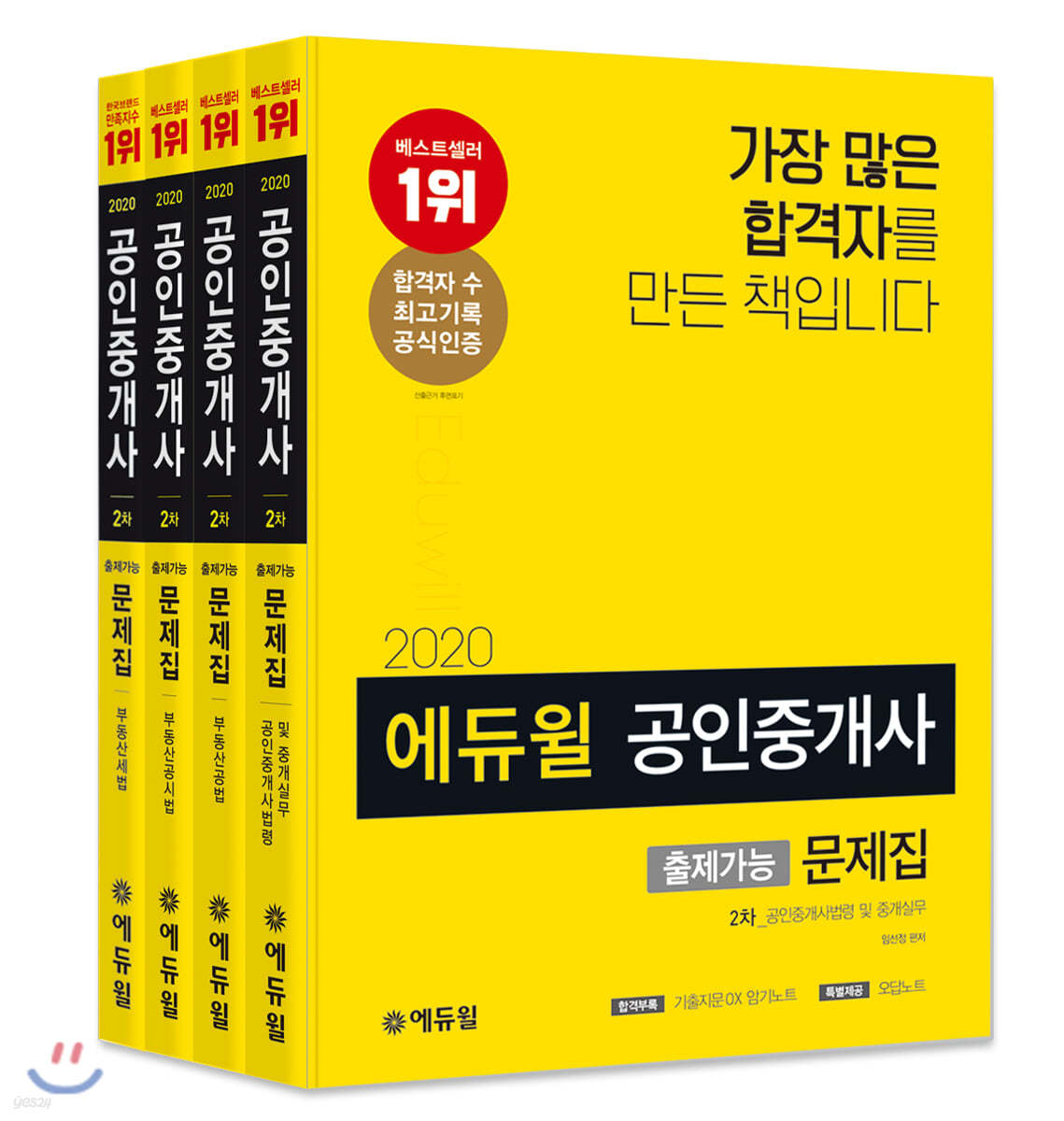 2020 에듀윌 공인중개사 출제가능문제집 2차 세트
