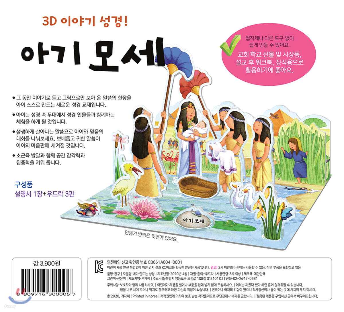 내가 만드는 성경 : 아기 모세