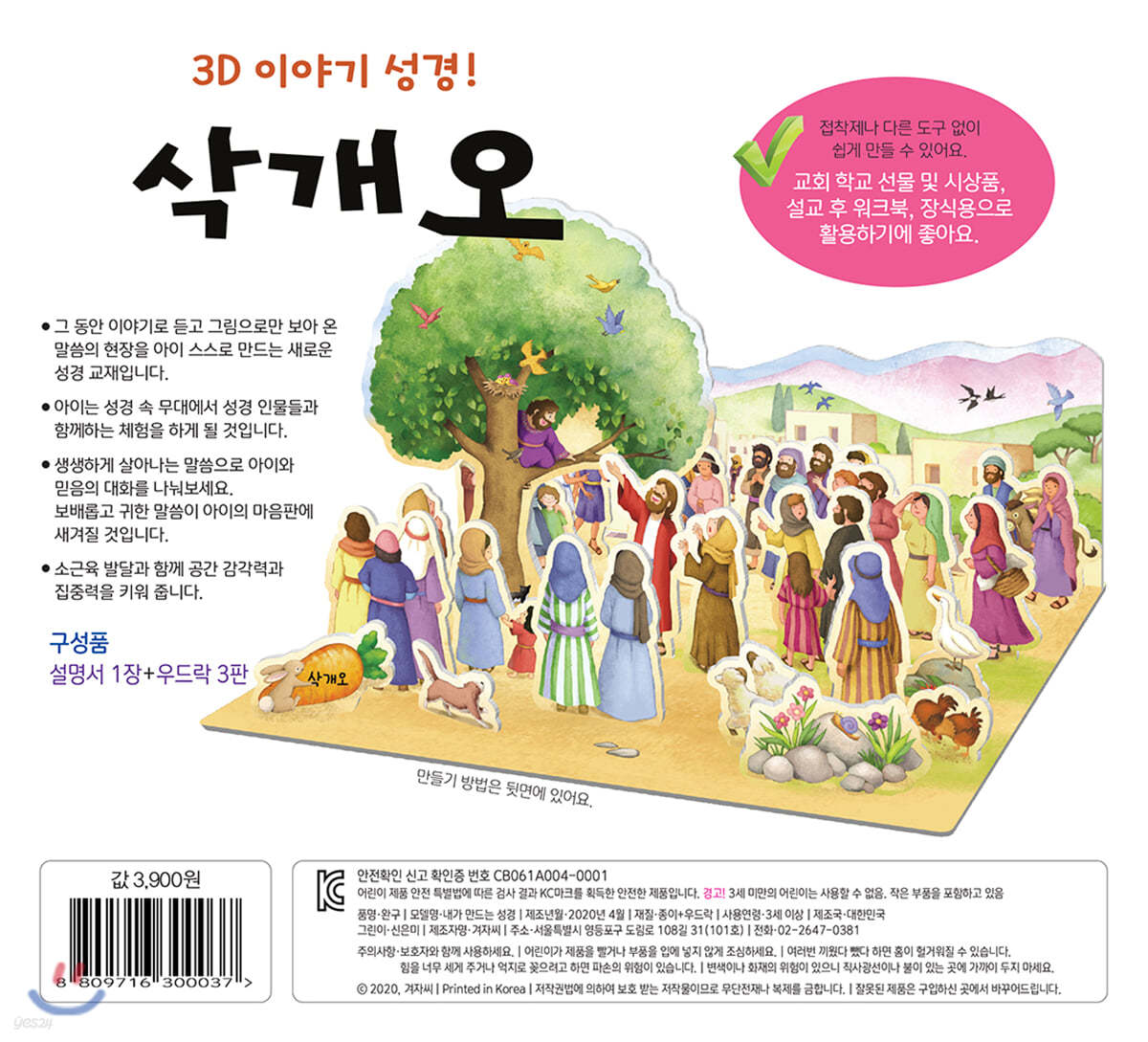 내가 만드는 성경 : 삭개오