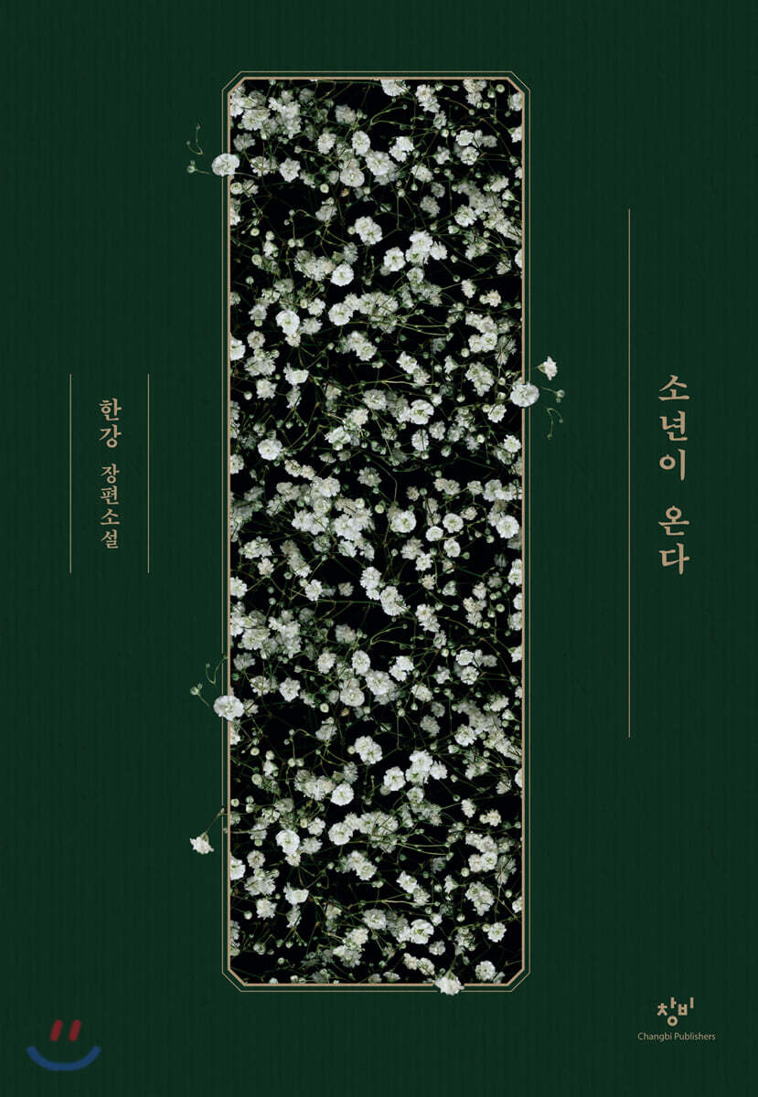 소년이 온다