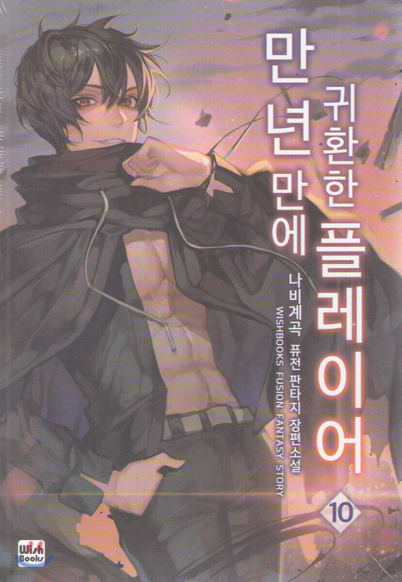 만년만에 귀환한 플레이어 10