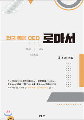 천국 복음 CEO 로마서