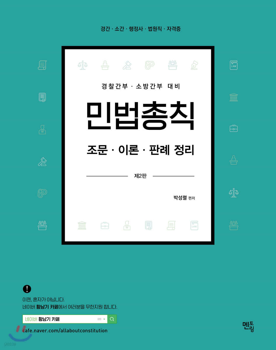 민법총칙 조문ㆍ이론ㆍ판례정리