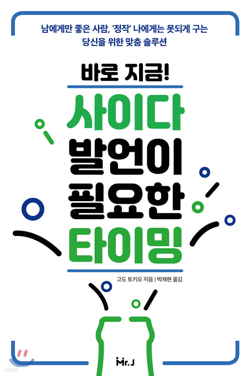 바로 지금! 사이다 발언이 필요한 타이밍