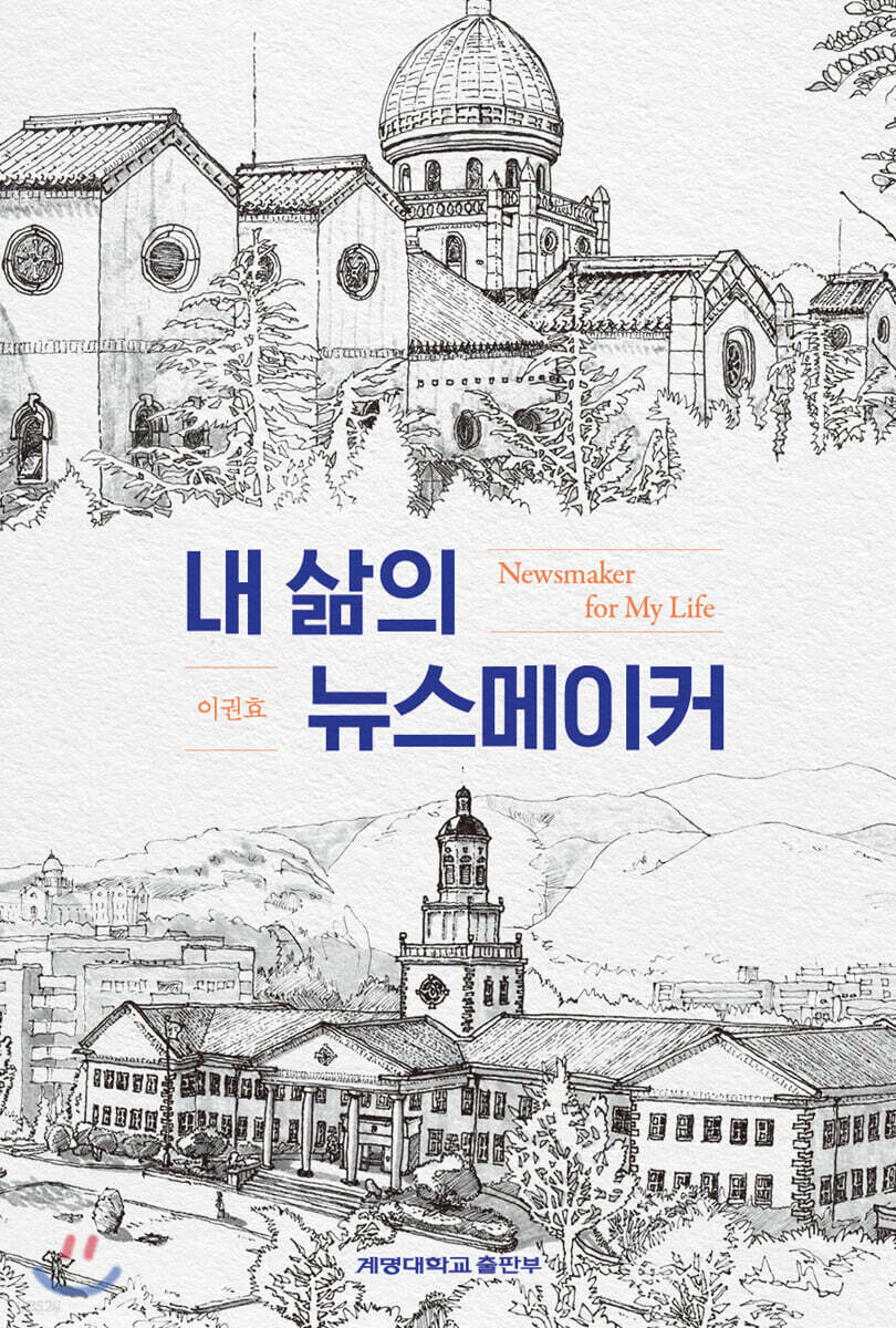내 삶의 뉴스메이커