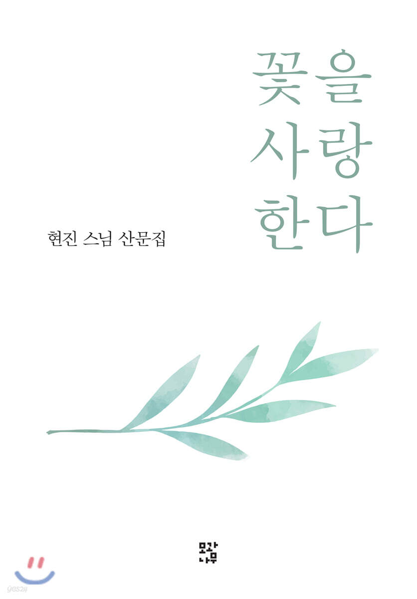 꽃을 사랑한다