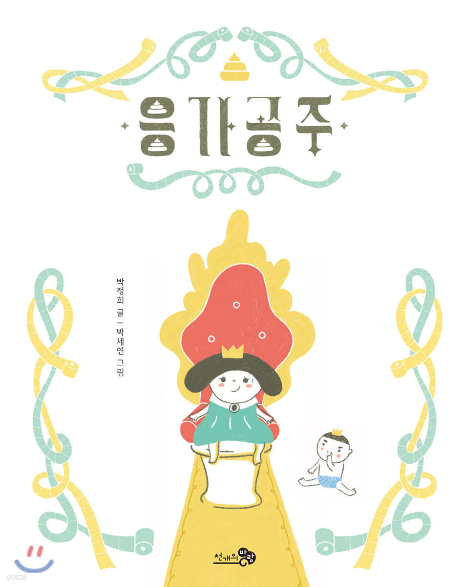 응가공주