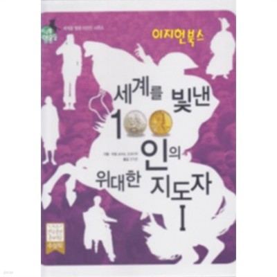 세계를 빛낸 100인의 위대한 지도자 1 - 지구별 영웅들