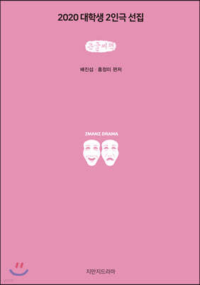 2020 대학생 2인극 선집 (큰글씨책)