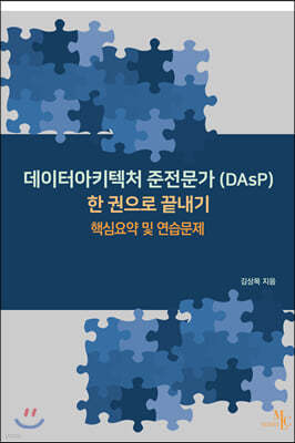 데이터아키텍처 준전문가 (DAsP) 한 권으로 끝내기 핵심요약 및 연습문제