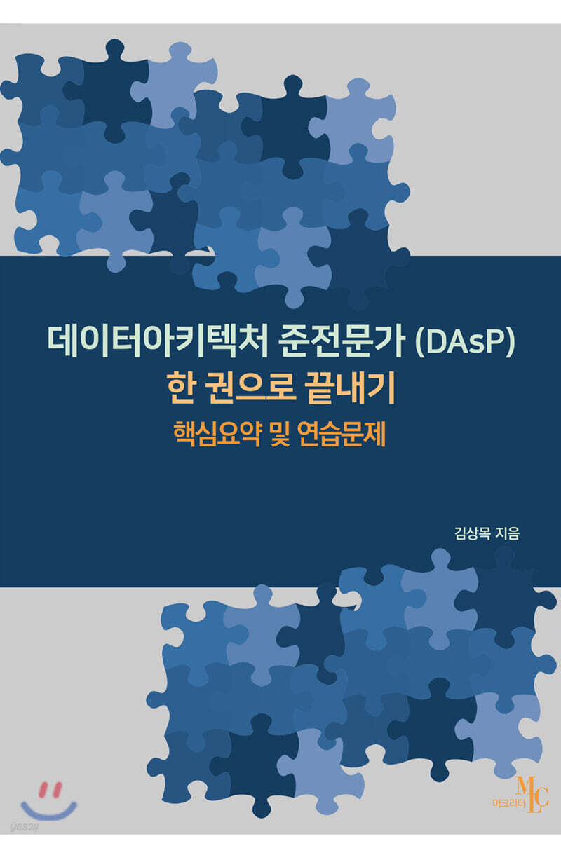 데이터아키텍처 준전문가 (DAsP) 한 권으로 끝내기 핵심요약 및 연습문제