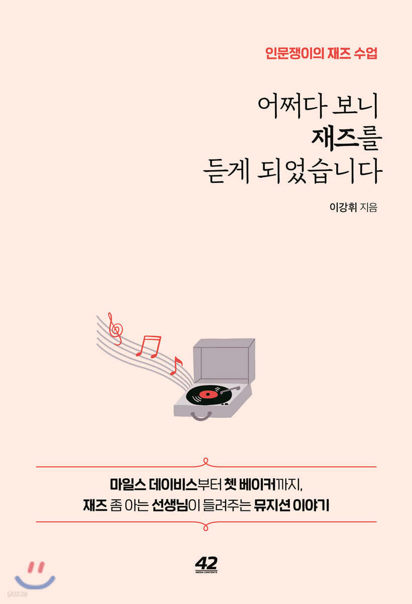 어쩌다 보니 재즈를 듣게 되었습니다