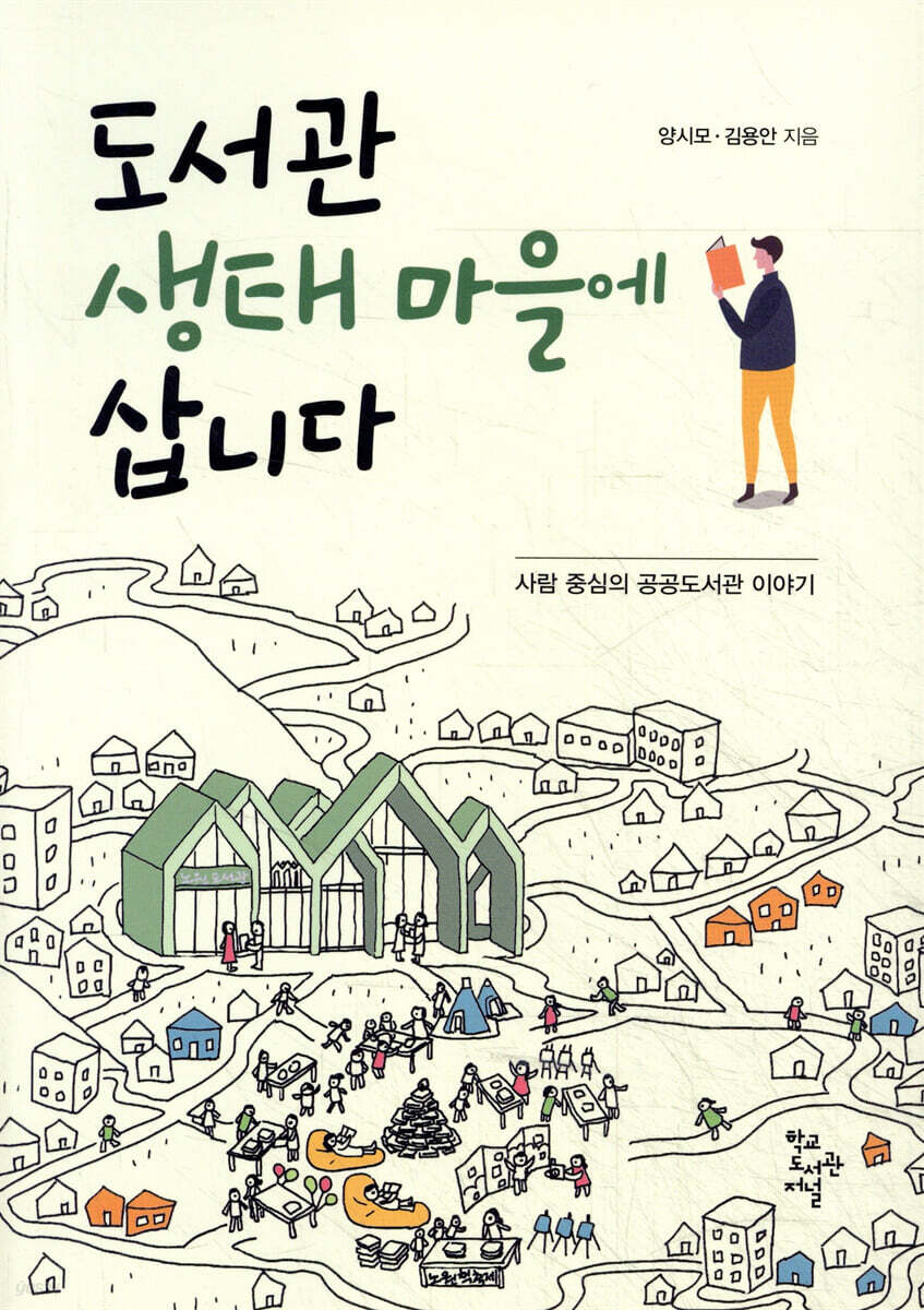 도서관 생태마을에 삽니다