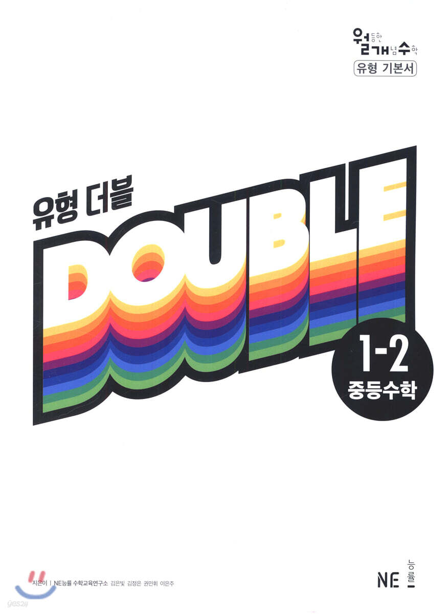 유형 더블 DOUBLE 중등수학 1-2 (2023년용)