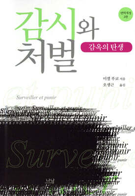 감시와 처벌