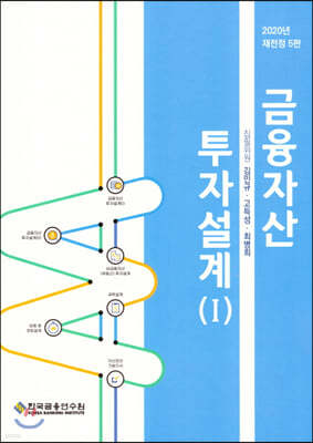 금융자산투자설계 1 2020