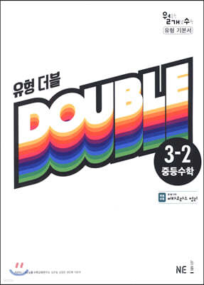 유형 더블 DOUBLE 중등수학 3-2 (2023년용)