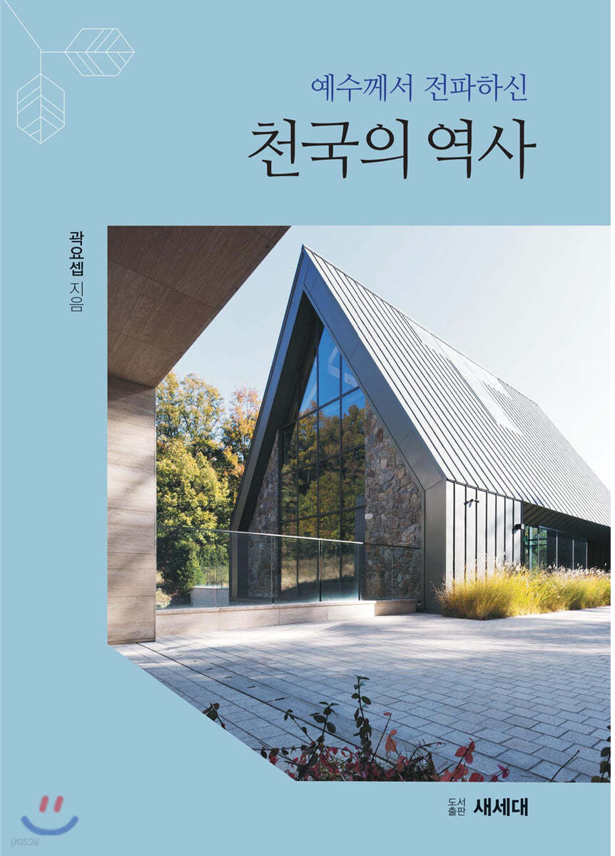 예수께서 전파하신 천국의 역사