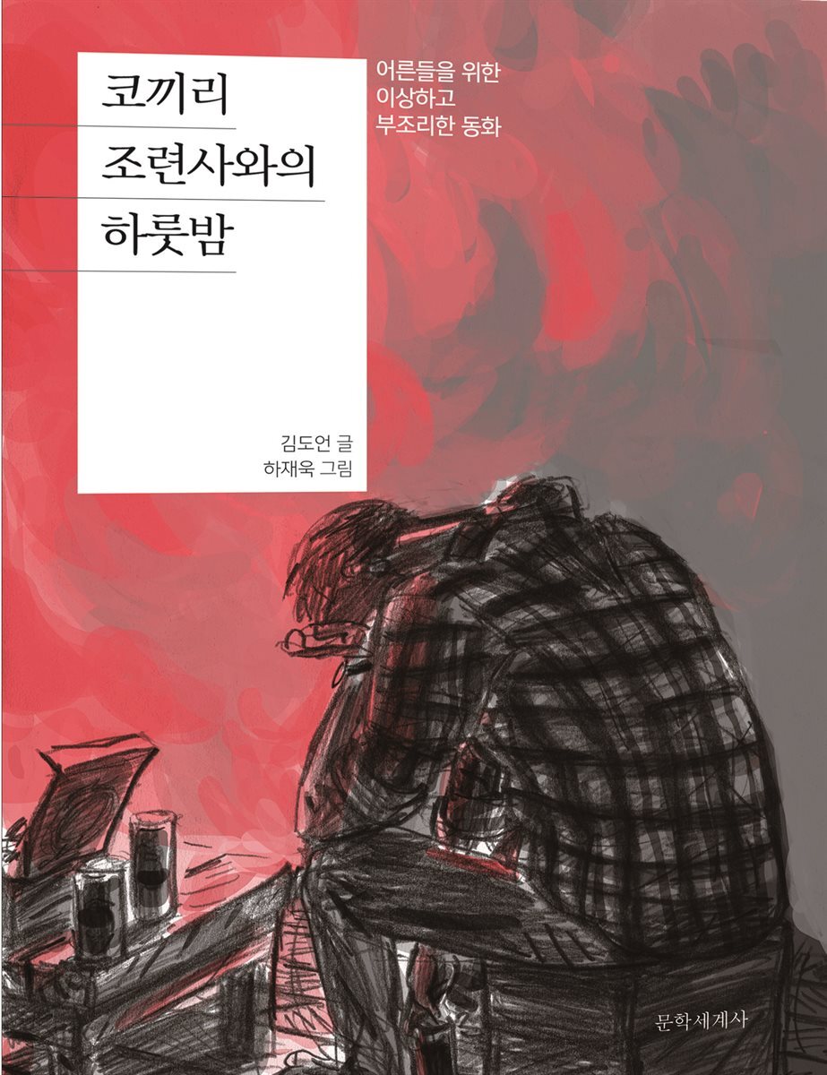 코끼리 조련사와의 하룻밤