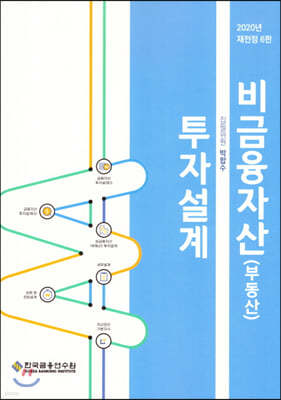 비금융자산(부동산) 투자설계 2020