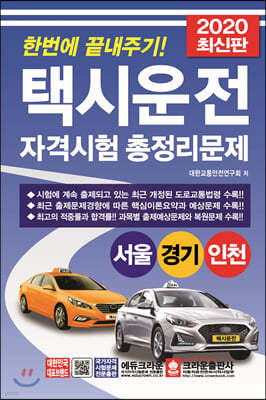 2020 한번에 끝내주기! 택시운전자격시험 총정리문제 서울·경기·인천