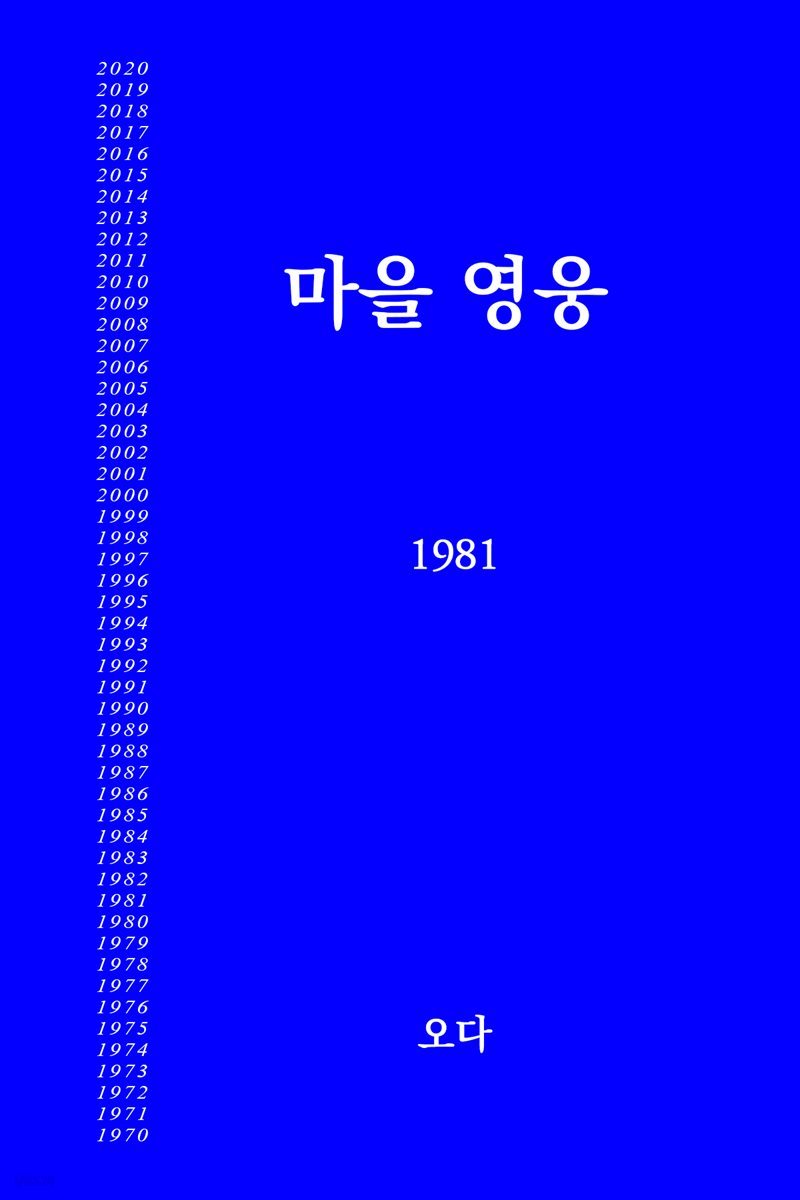 마을영웅 1981