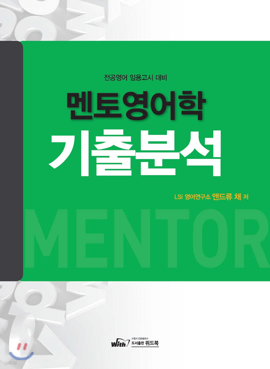멘토영어학 기출분석