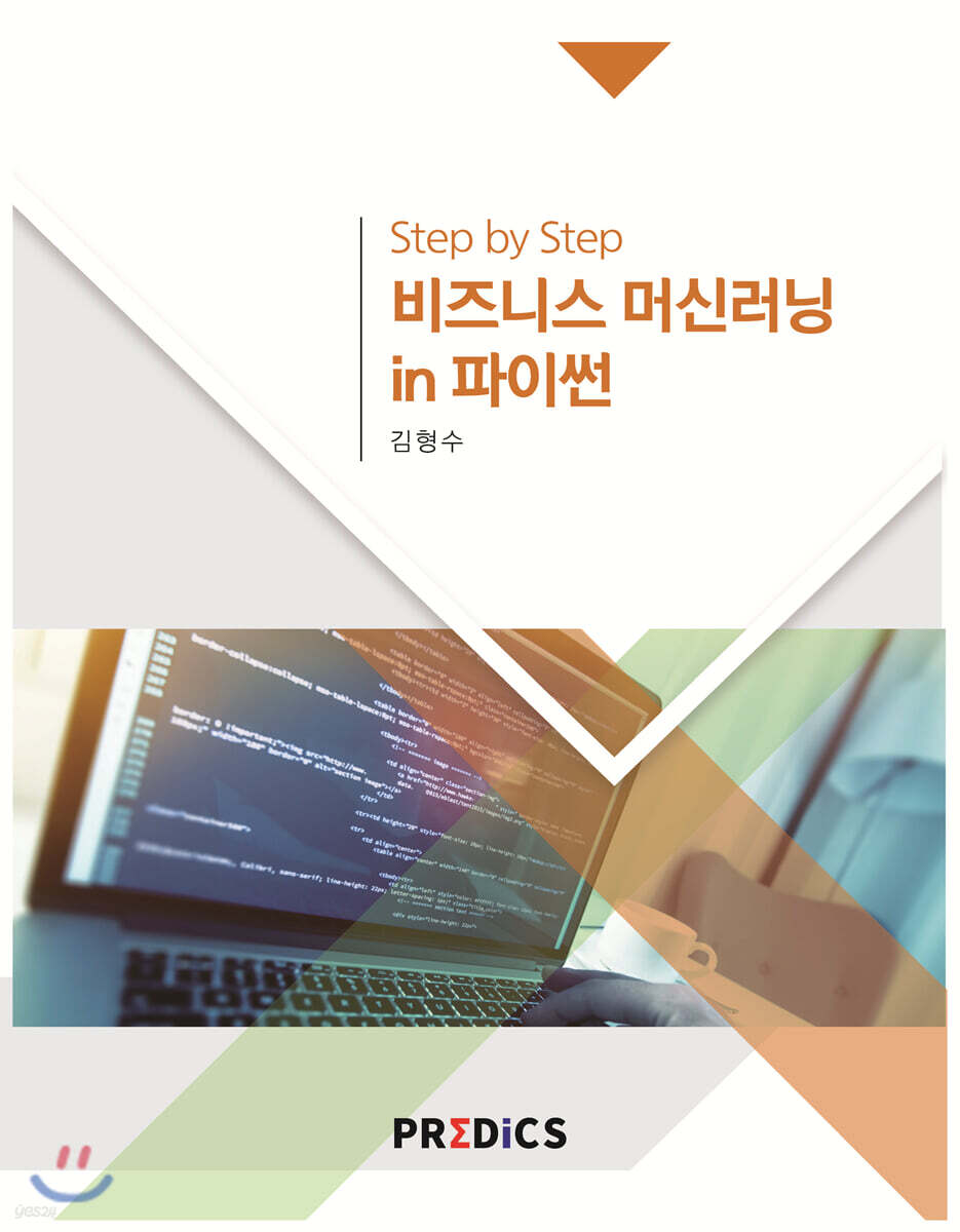 Step by Step 비즈니스 머신러닝 in 파이썬