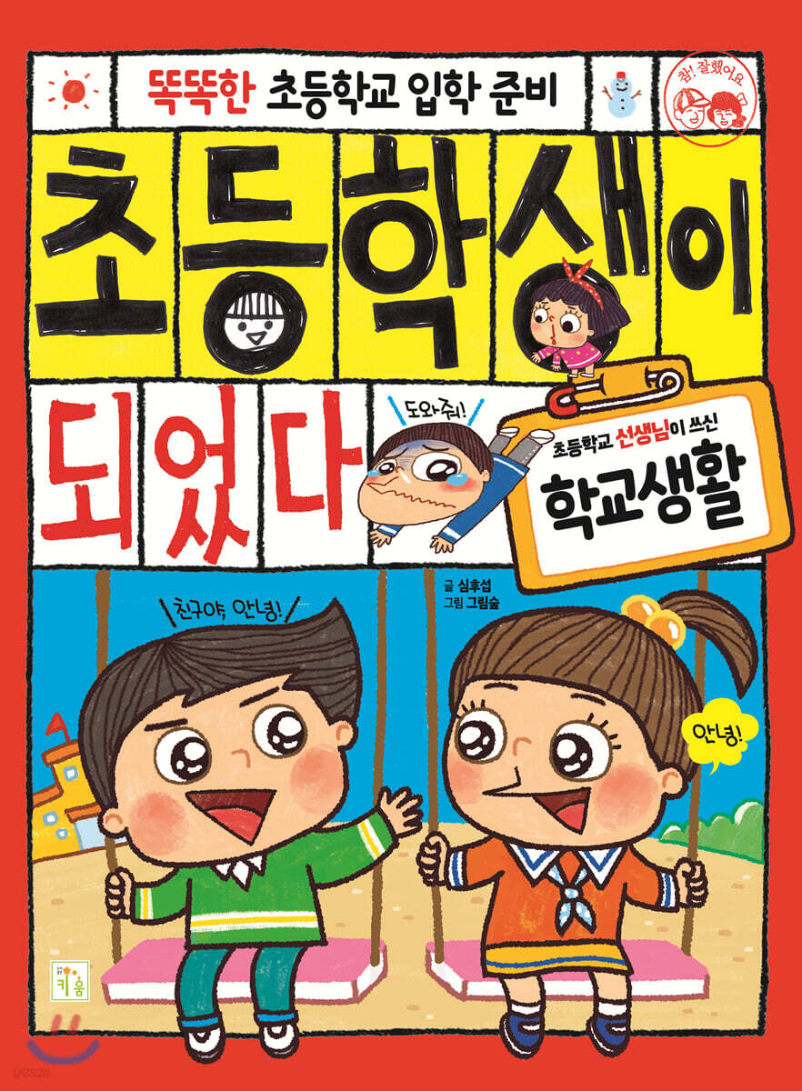 초등학생이 되었다 학교생활
