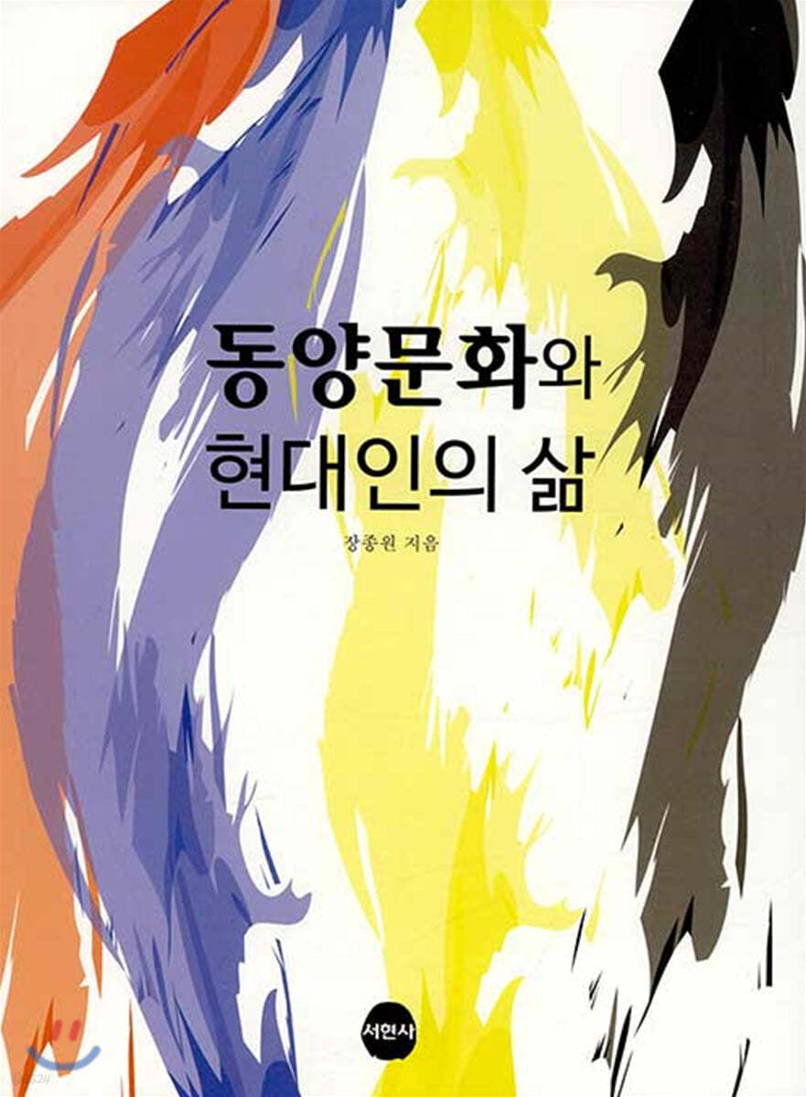 동양문화와 현대인의 삶