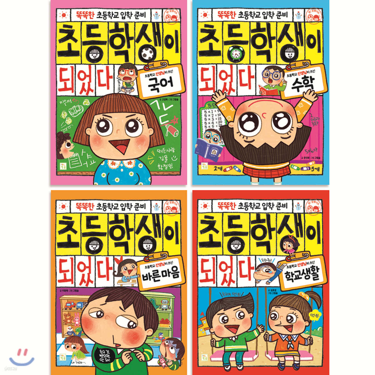 초등학생이 되었다 시리즈 세트