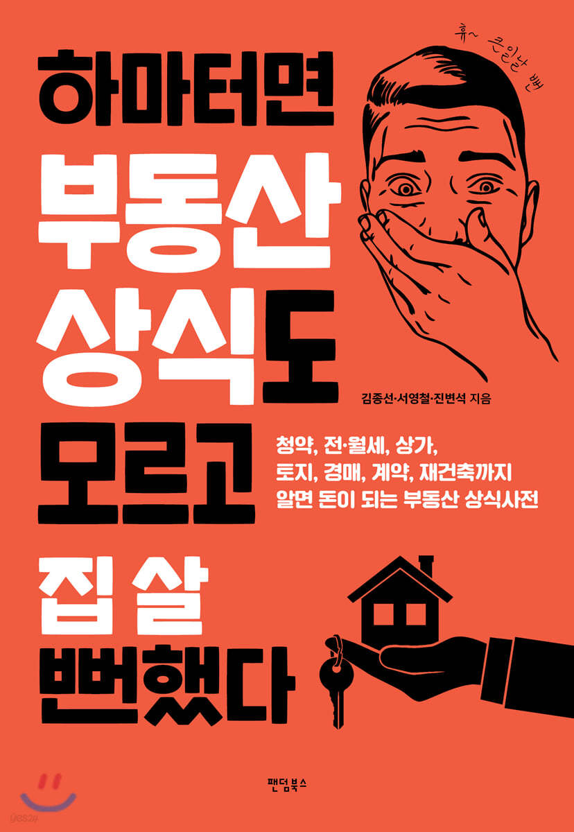 하마터면 부동산 상식도 모르고 집 살 뻔했다